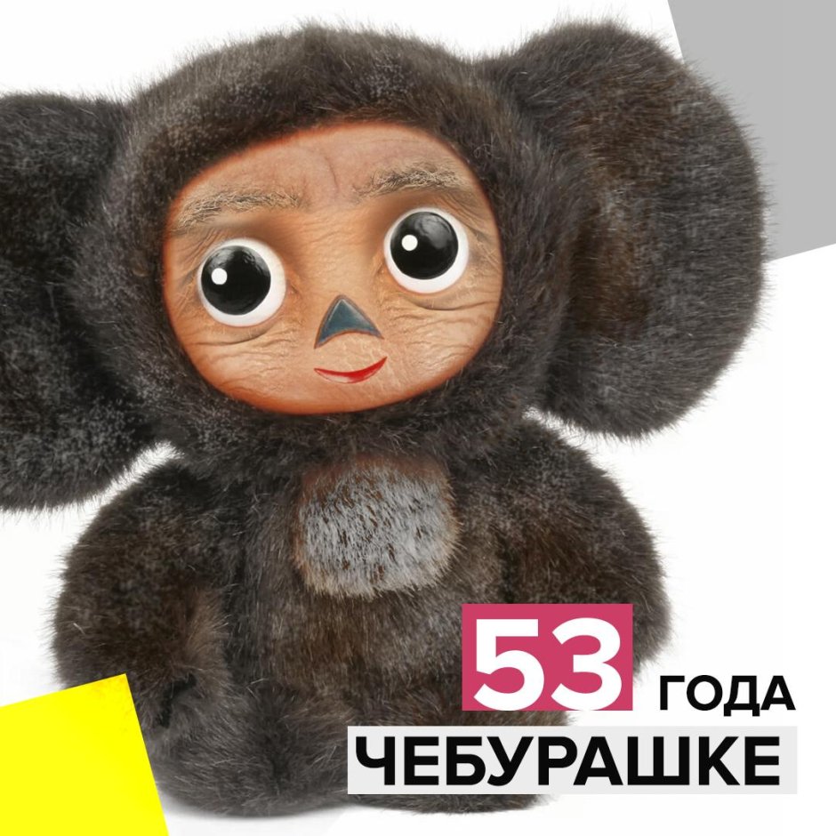 Год рождения Чебурашки