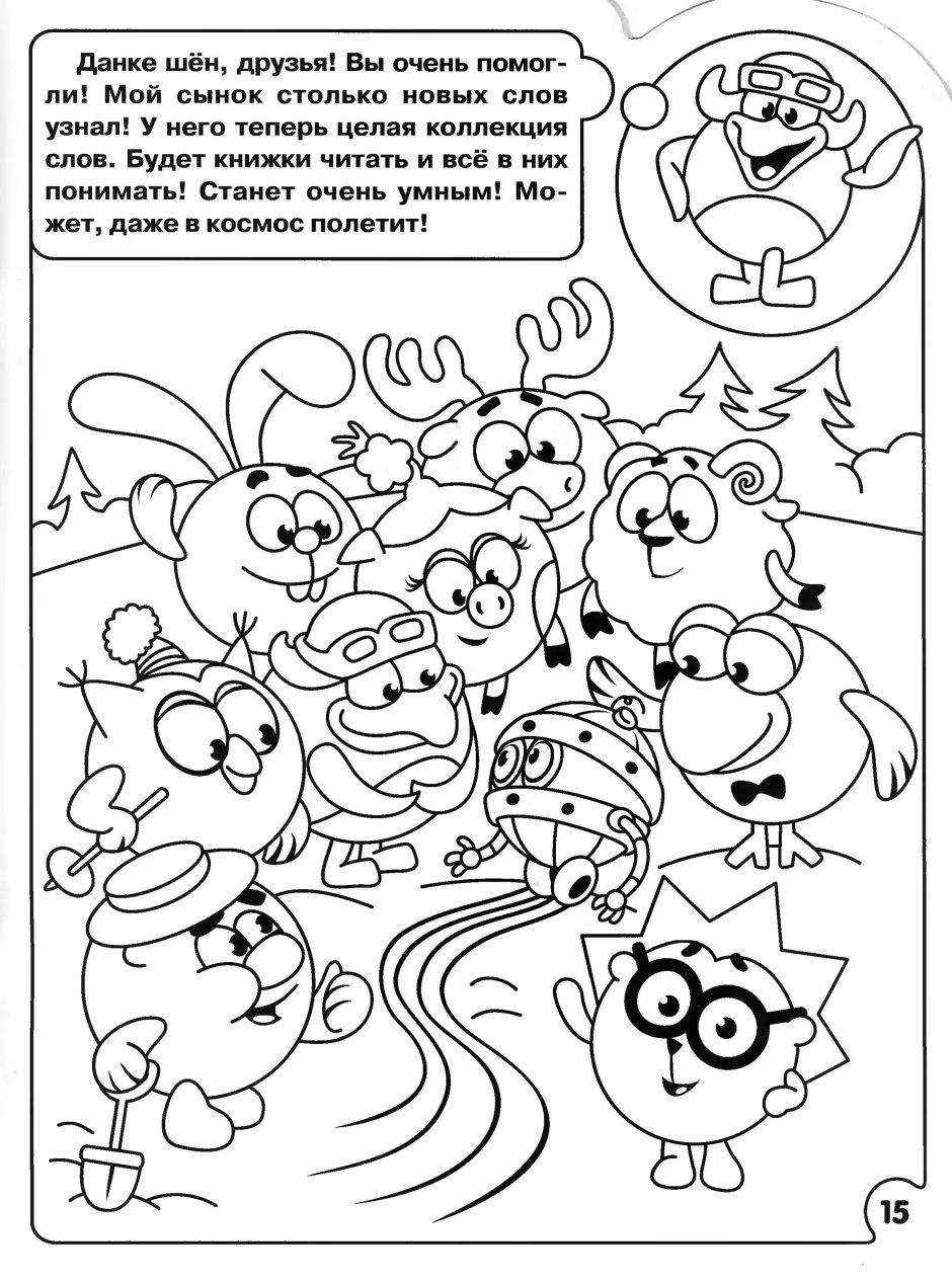 Смешарики кар Карыч и Совунья раскраска