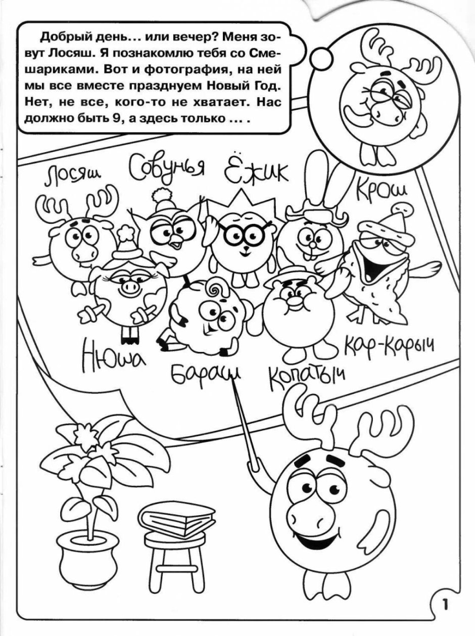 Супер раскраска Смешарики