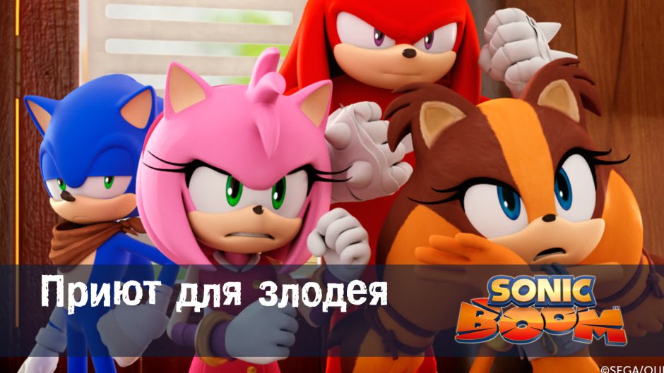 Соник бум приют для злодея