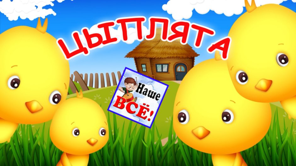 Цыпленок пи