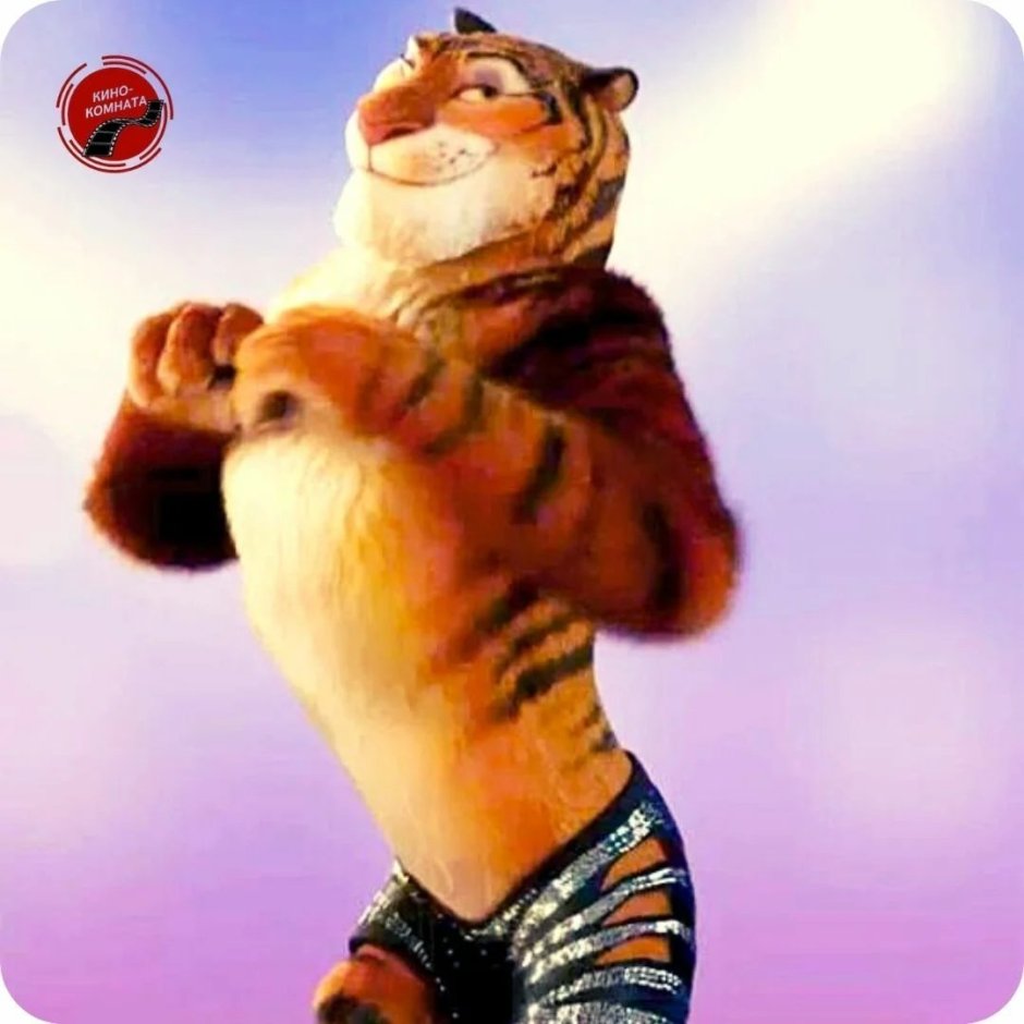 Зоотопия тигры танцоры