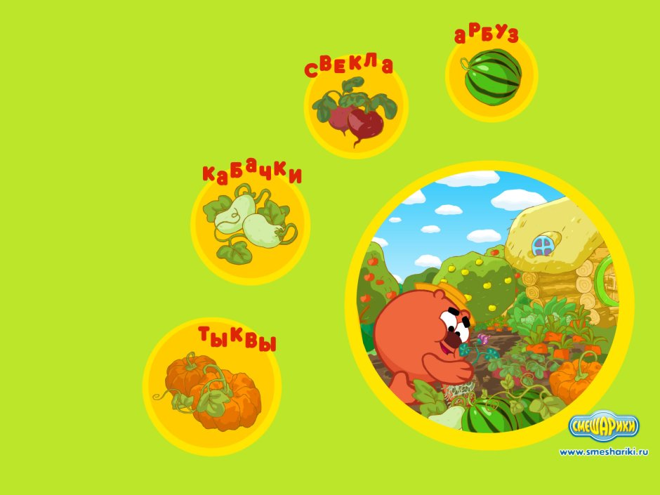 Надпись огород смешариков