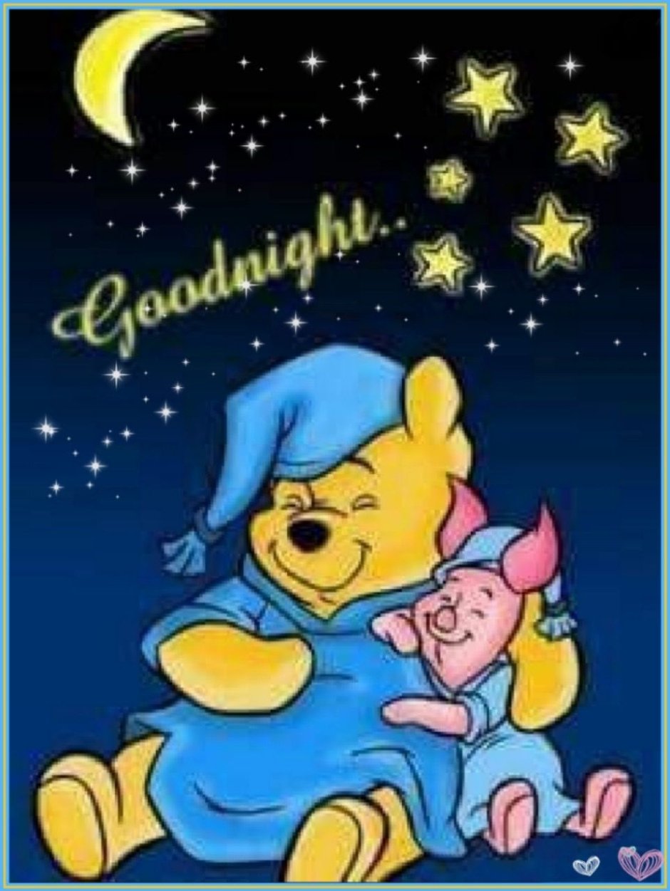 Спокойной ночи Пятачок