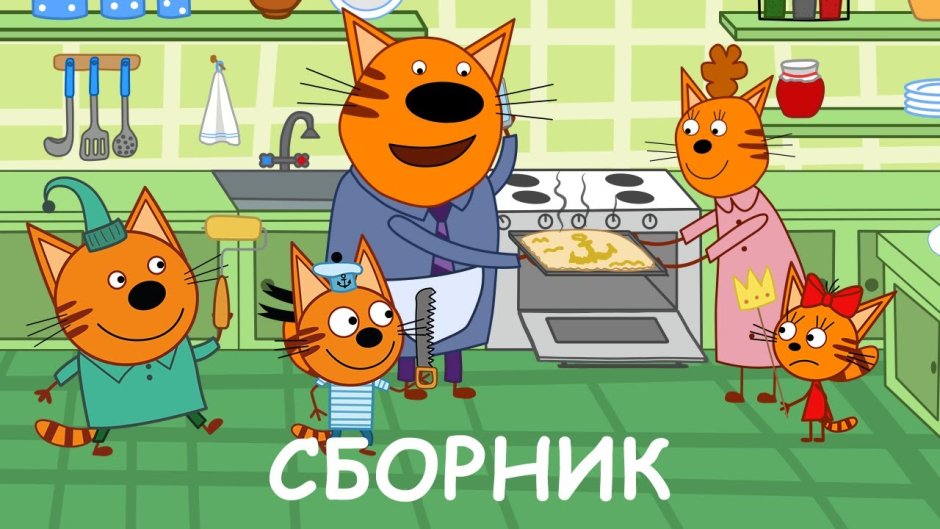 Три кота сборник