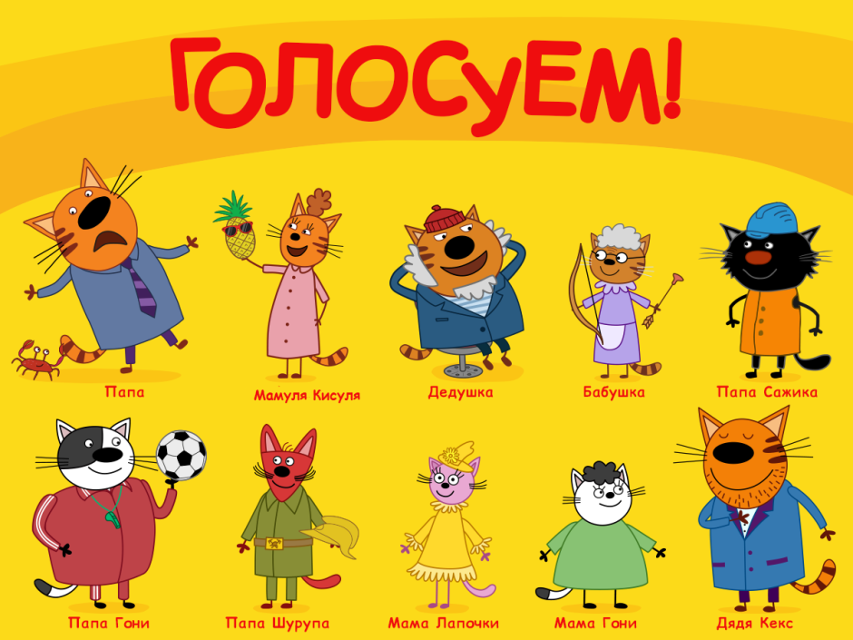 Герои мультика три кота