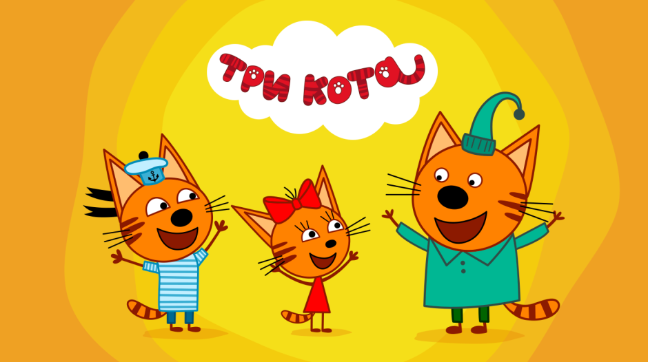 Мультик три кота