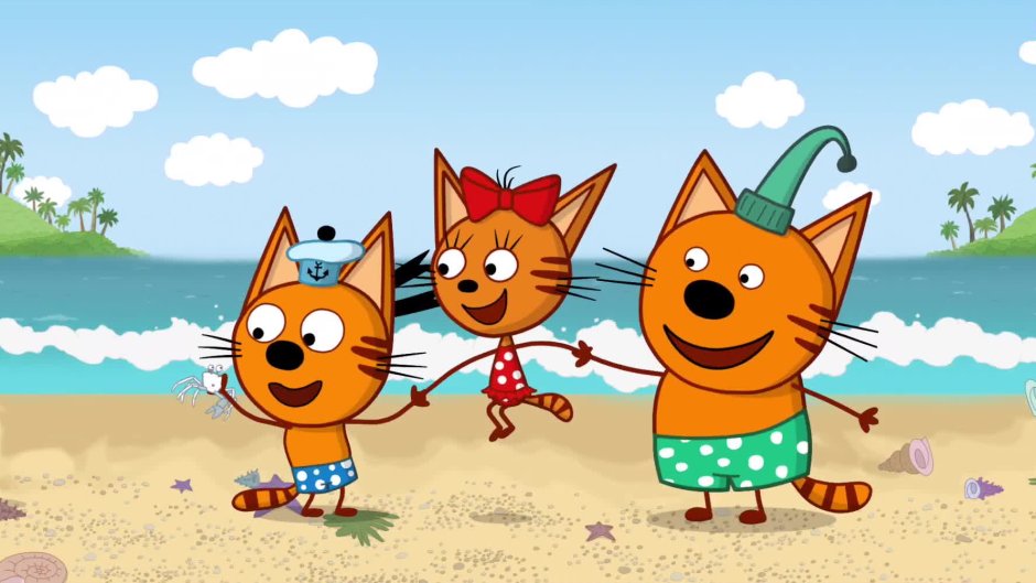 Три кота и море приключений 2022