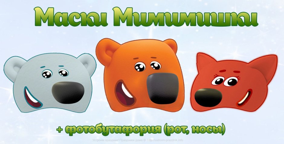 Маска Мимимишки