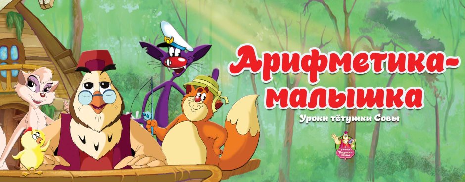 Азбука малышка арифметика уроки тетушки Совы