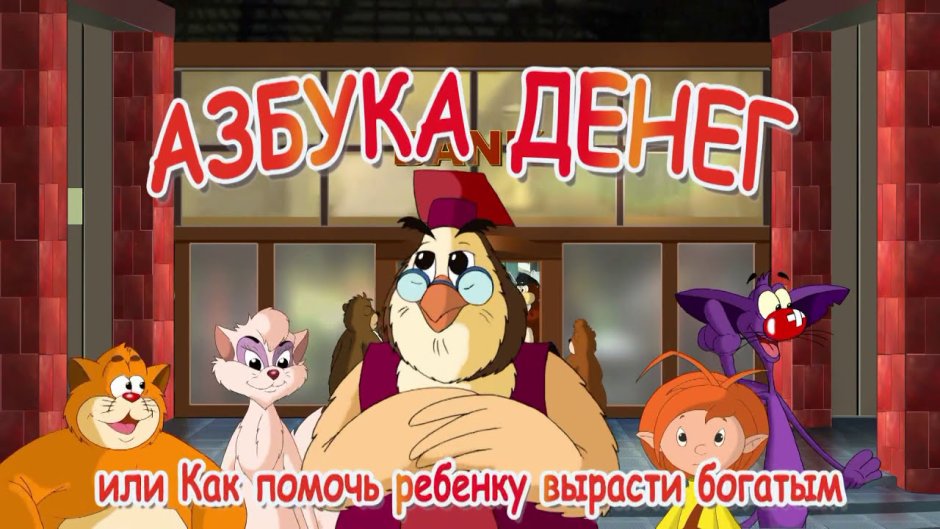 Азбука тетушки Совы финансовая грамотность