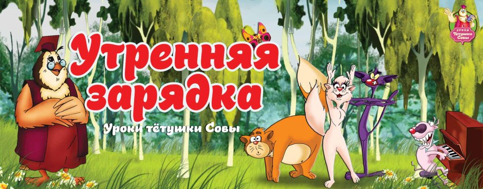 Утренняя зарядка с тетушкой совой