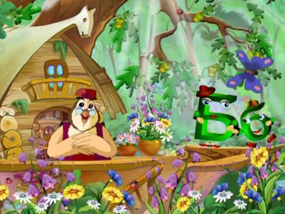 Уроки тётушки Совы Азбука малышка