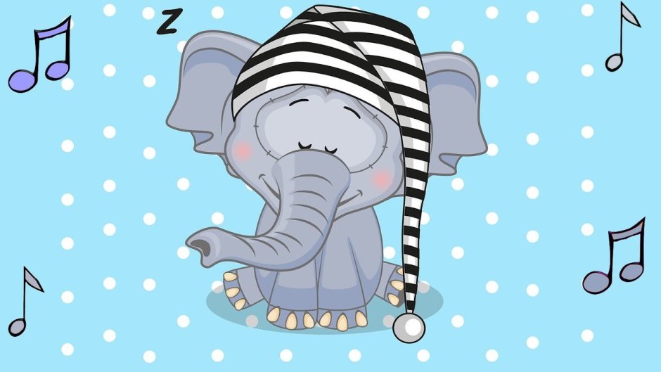 Спокойной ночи Слоник