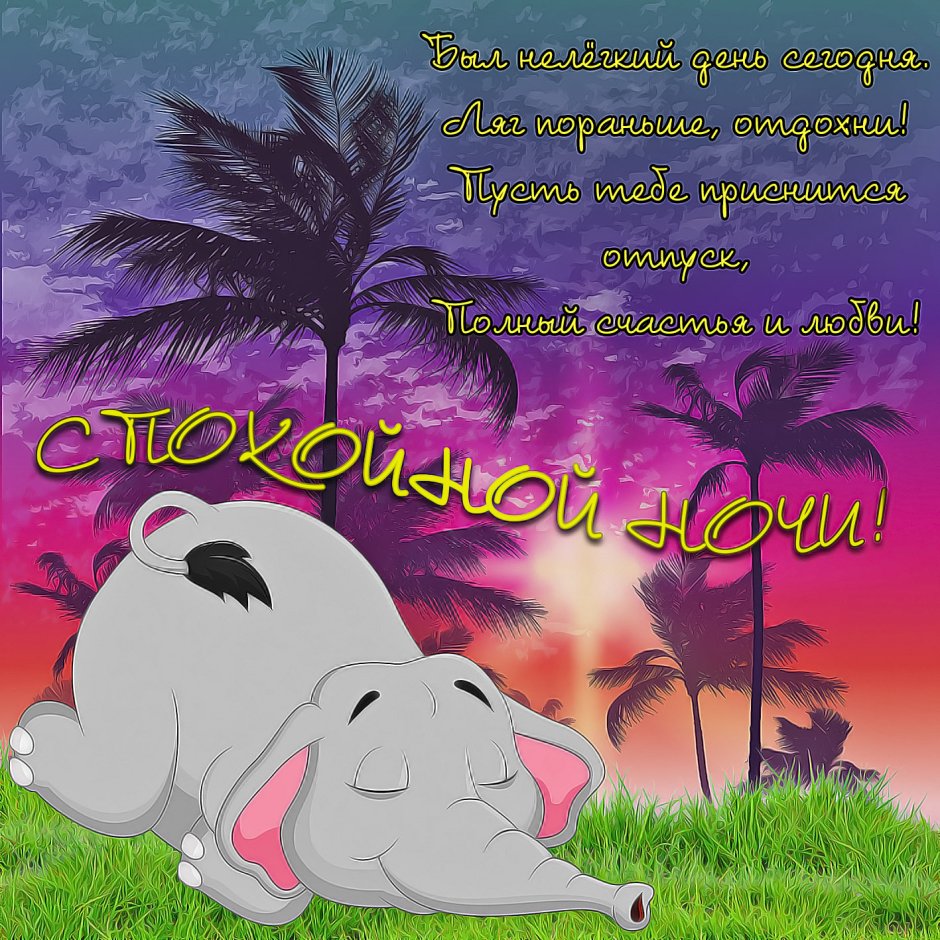 Открытки спокойной ночи прикольные