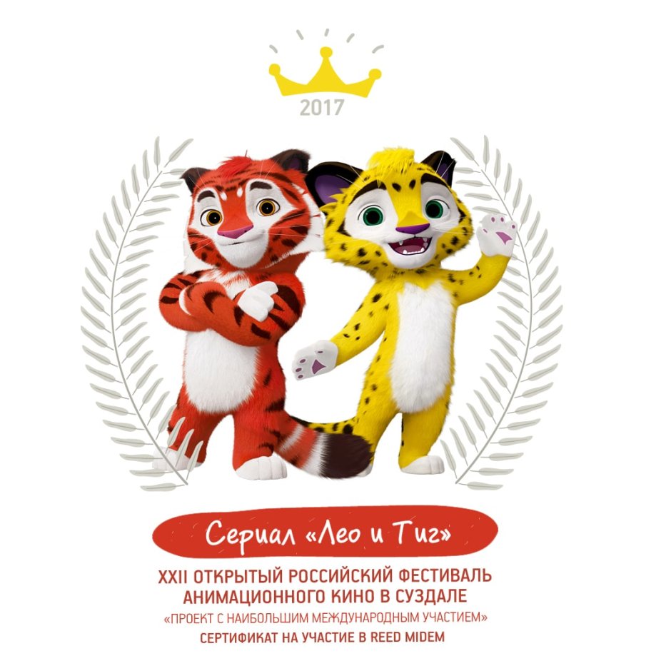 Лео на белом фоне Лео и Тиг