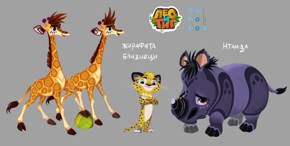 Лео и Тиг хуманизация