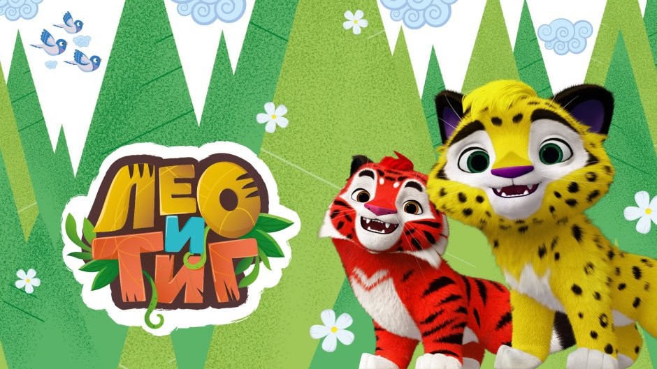 Лео и Тиг Лео
