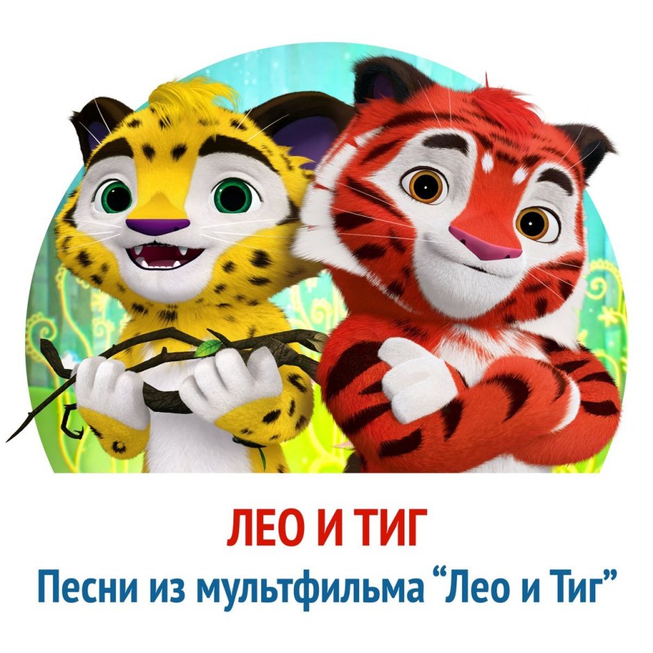 Лео и Тиг Тасман