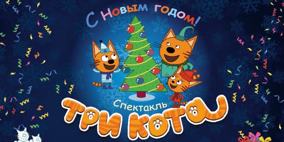 Три кота. Новый год