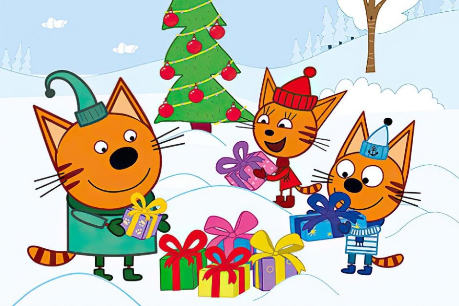 Три кота. Новый год