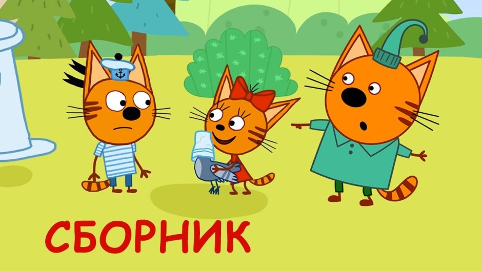 Кота три кота три кота три кота три кота