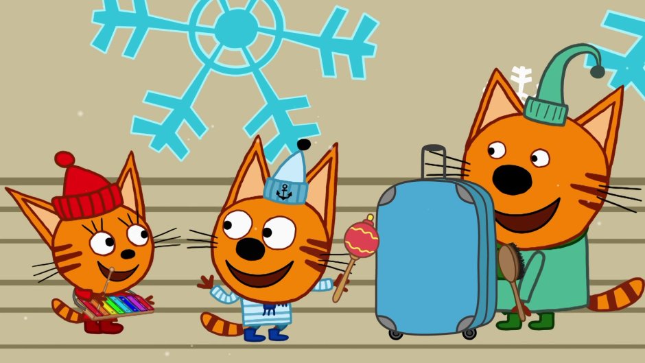 Миу Миу три кота