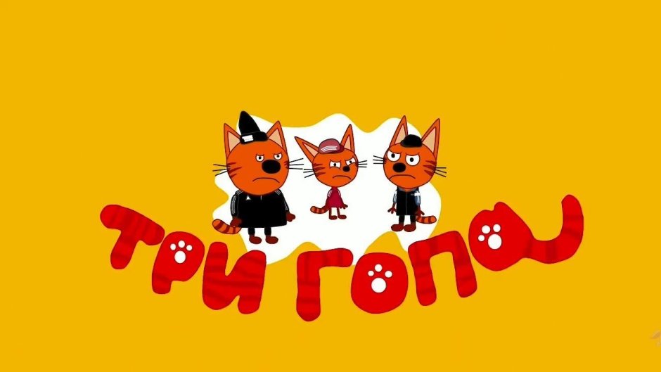 Зима три кота