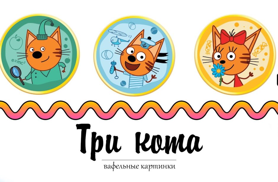 Три кота кондитерский круг