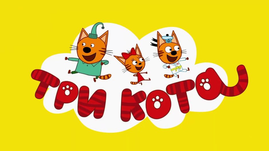 Три кота на СТС Kids