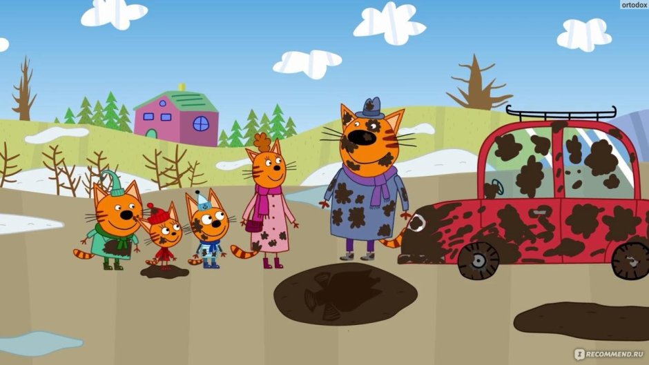 Три кота в грязи