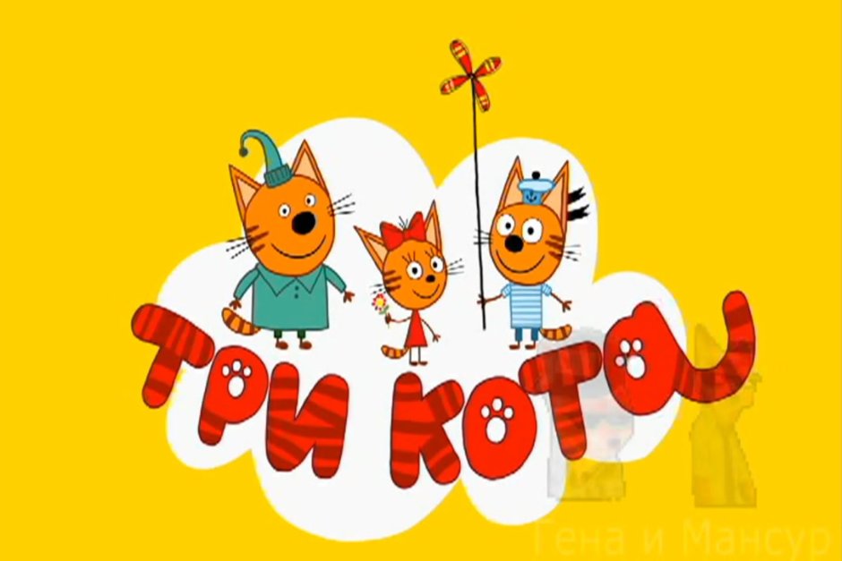 RYTP три кота