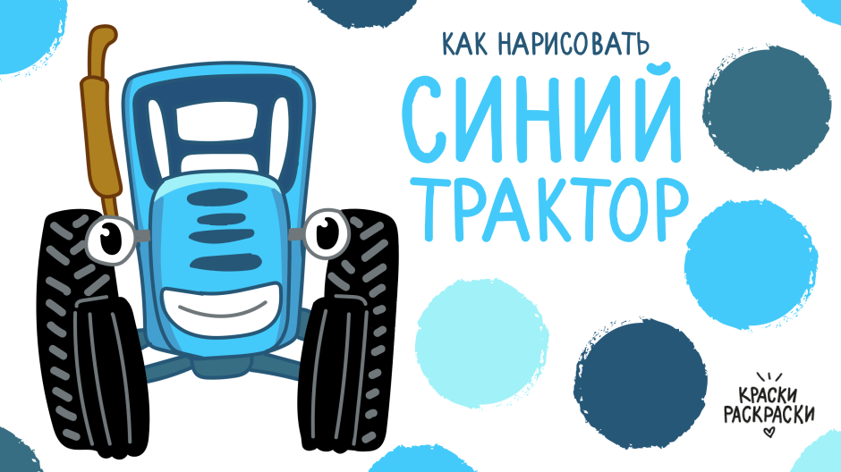 Раскраска «синий трактор»