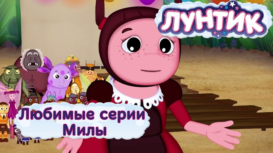 Лунтик любимые серии Милы