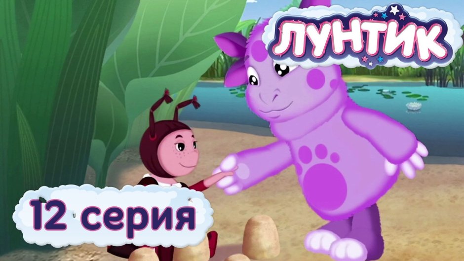 Лунтик 12 серия Мила