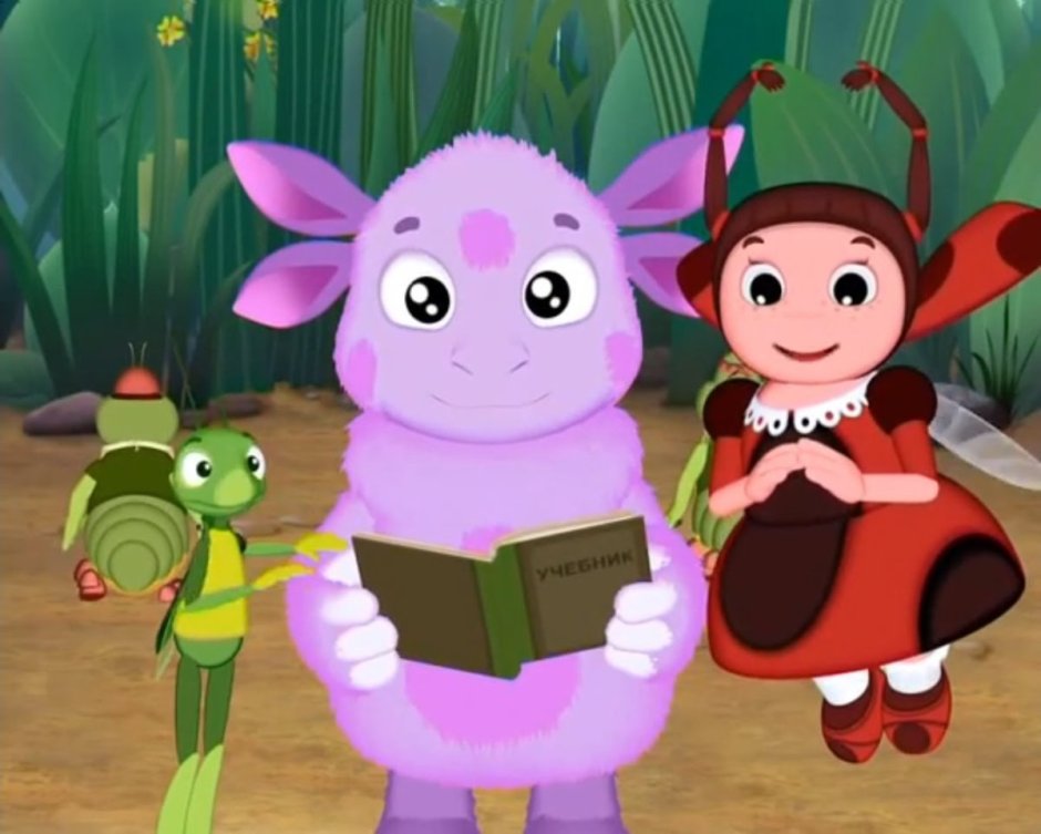 Лунтик читать