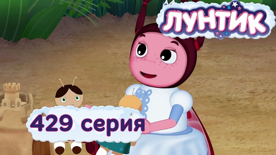 Лунтик 429 Заколдованная принцесса