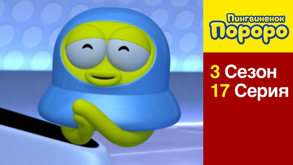 Пингвинёнок Пороро попо и пипи