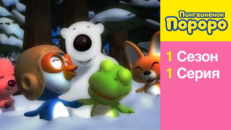 Пингвиненок Пороро 1 сезон