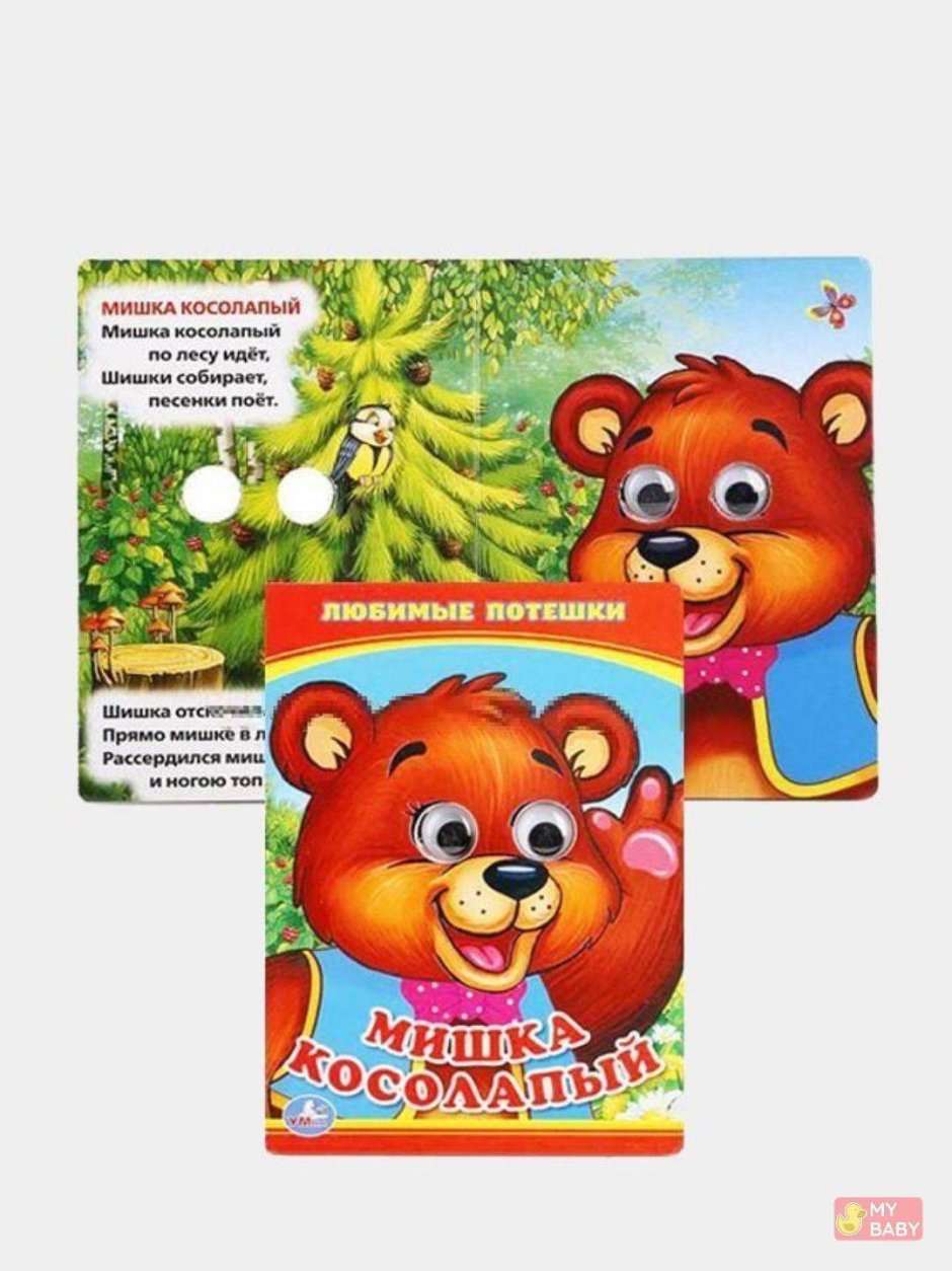 Мишка косолапый книжка игрушка