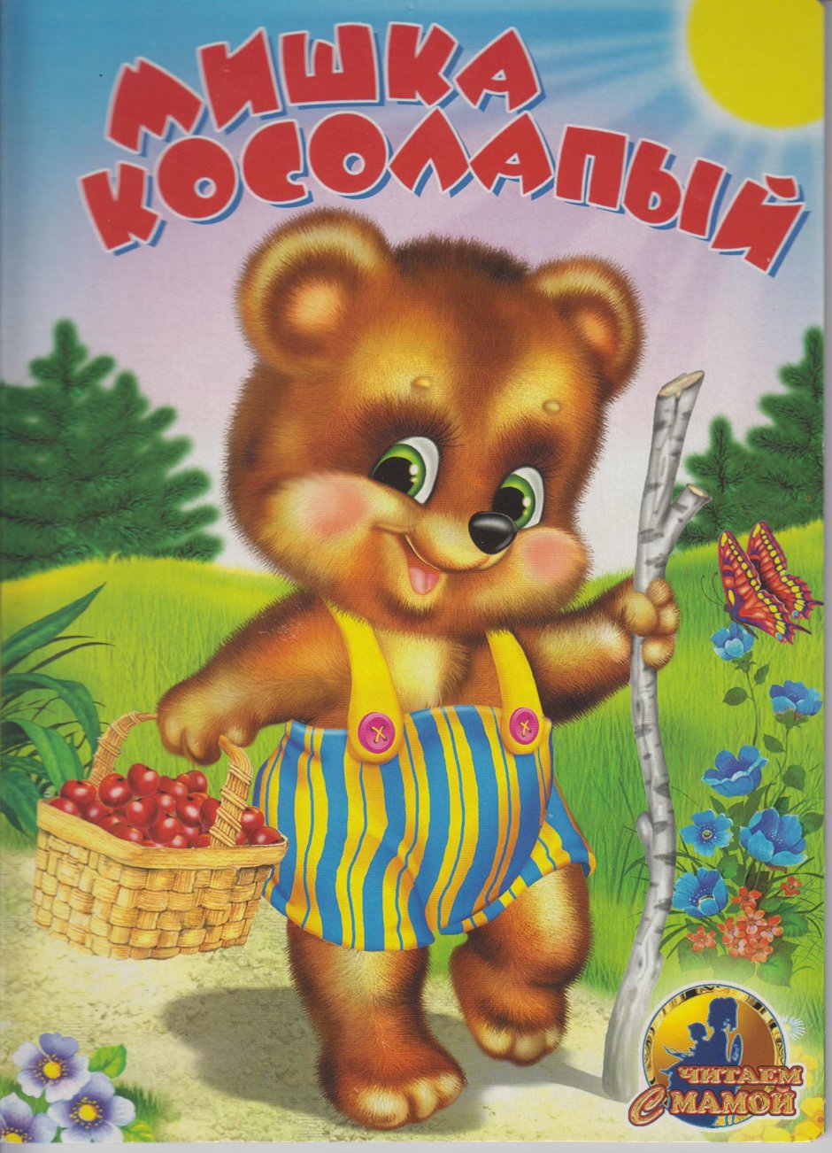 Книги про медвежат для детей
