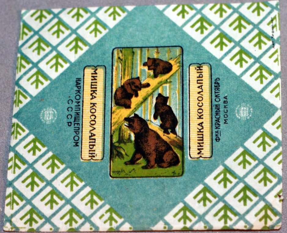 Обертка конфеты мишка косолапый