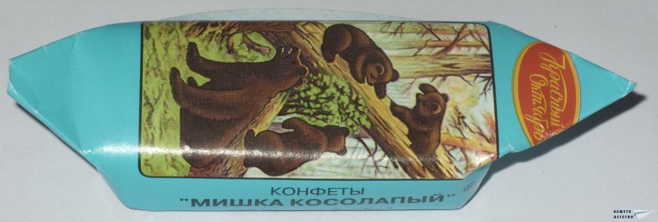 Утро в Сосновом Бору Шишкин конфеты