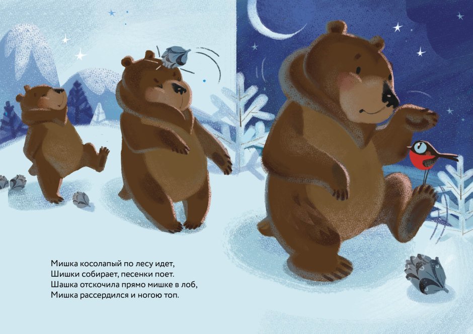 Мишка рассердился и ногою топ