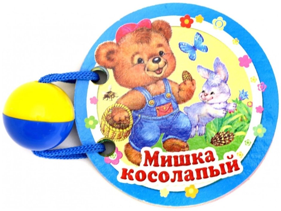 Мишка косолапый