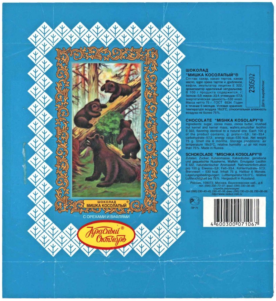 Обертка конфеты мишка косолапый красный октябрь