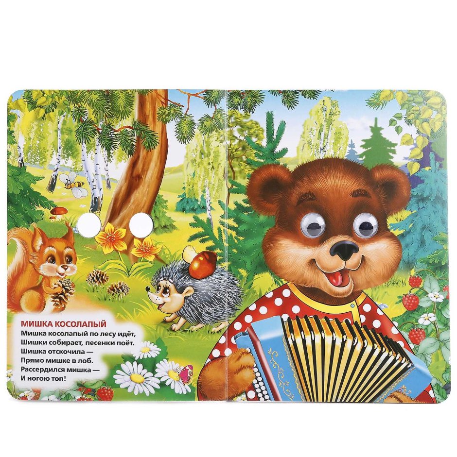 Книжка-потешка мишка косолапый