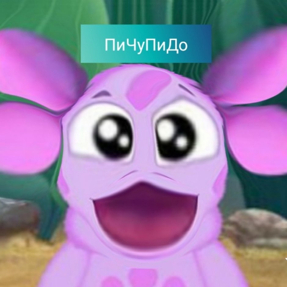 Пичупидо Лунтик