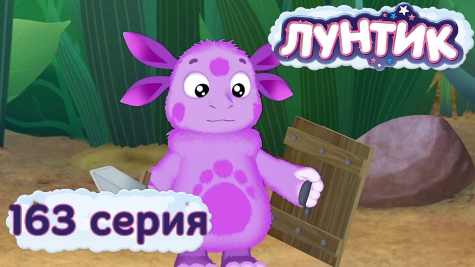 Лунтик 163 серия рыцарь