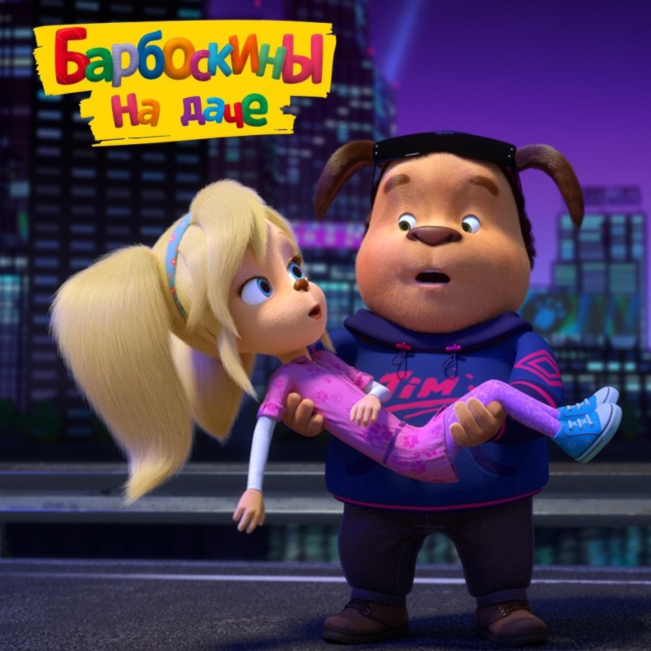 Барбоскины Тимоха и роза